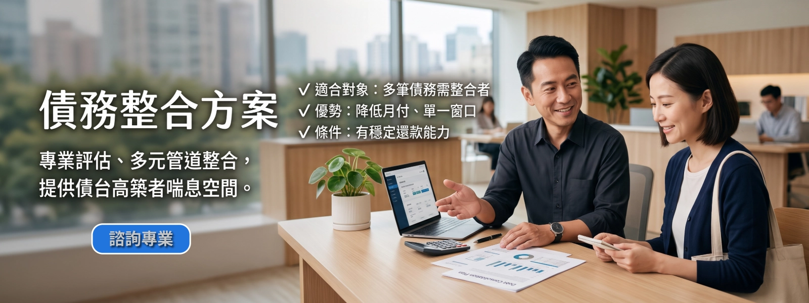 債務整合方案 專業評估、多元管道整合,提供債台高主者喘息空間