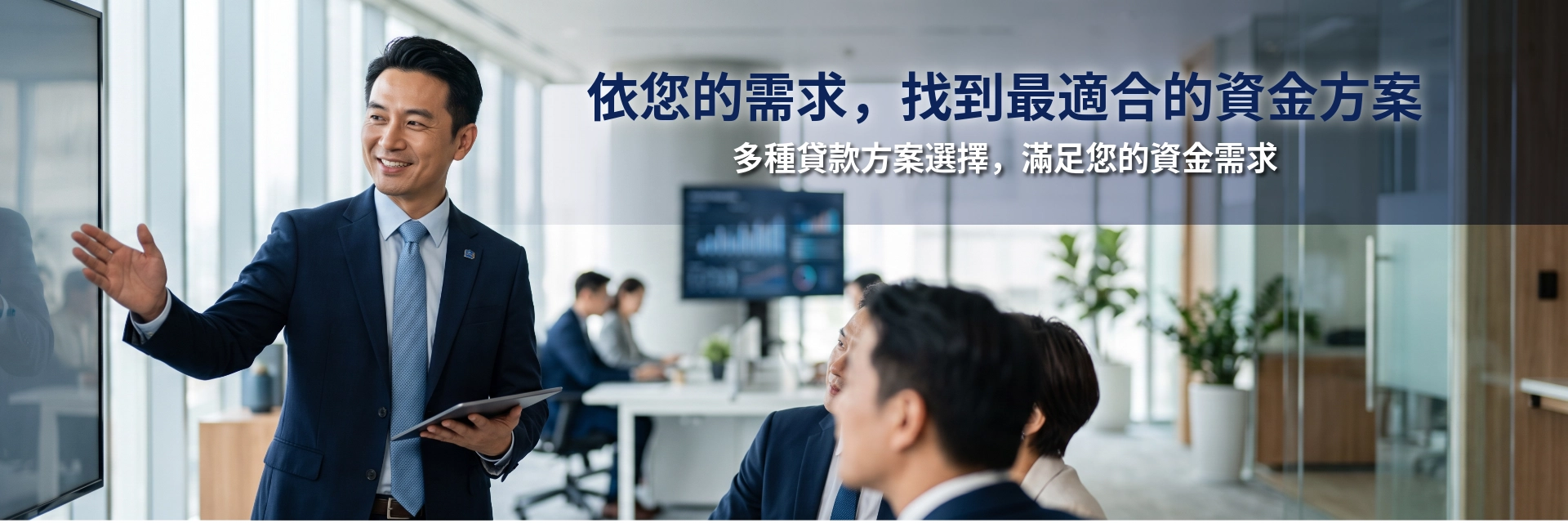 多種貸款方案選擇,滿足您的資金需求