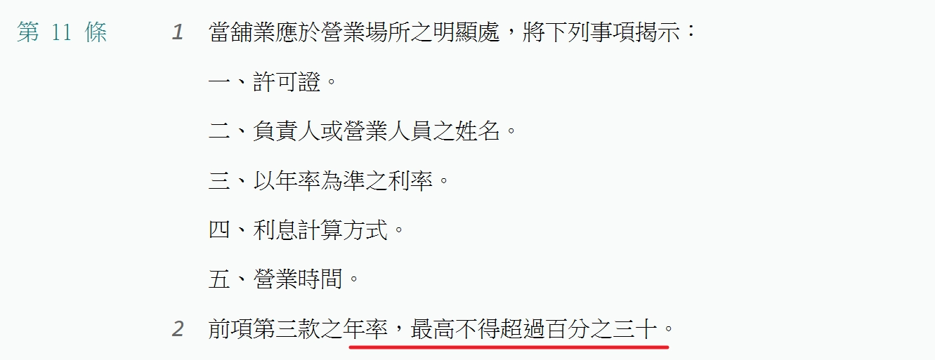 當鋪業法年利率規定