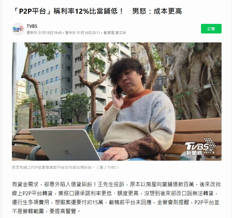 P2P線上借款平台詐騙新聞截圖