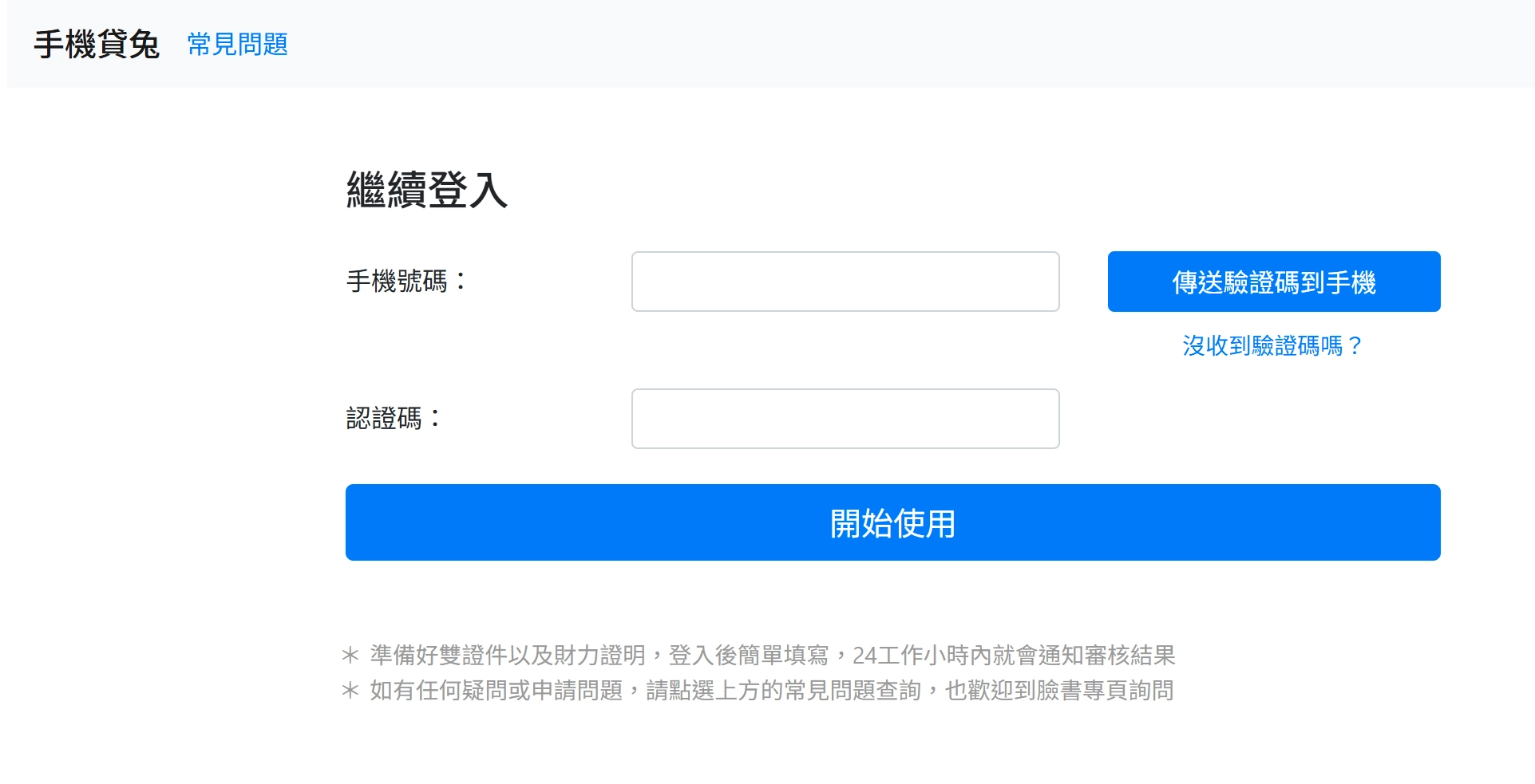 手機貸兔申請畫面