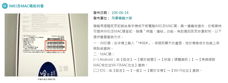 手機 IMEI 碼查詢方式