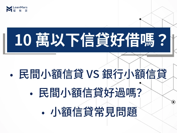 10 萬以下小額信貸好借嗎？民間小額信貸與銀行小額信貸差別？