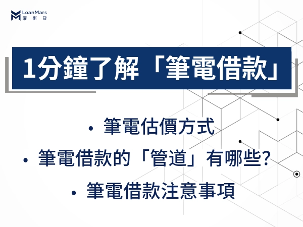 1分鐘快速了解你能不能「筆電借款」，直擊當鋪業者最看重的核貸因素