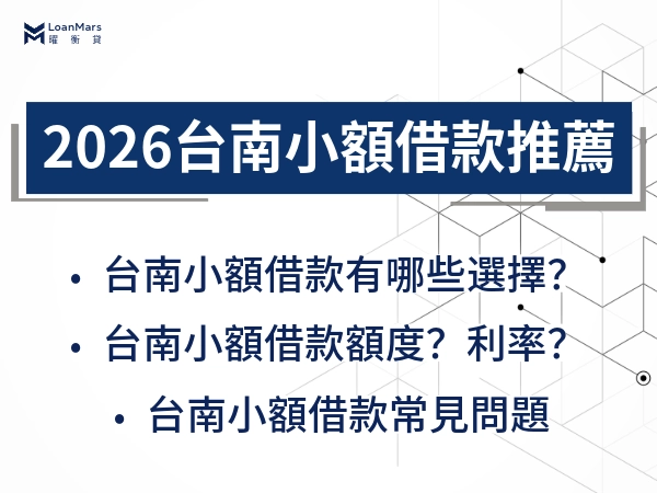 2026台南小額借款推薦懶人包：管道、利率、額度與注意事項一次搞懂