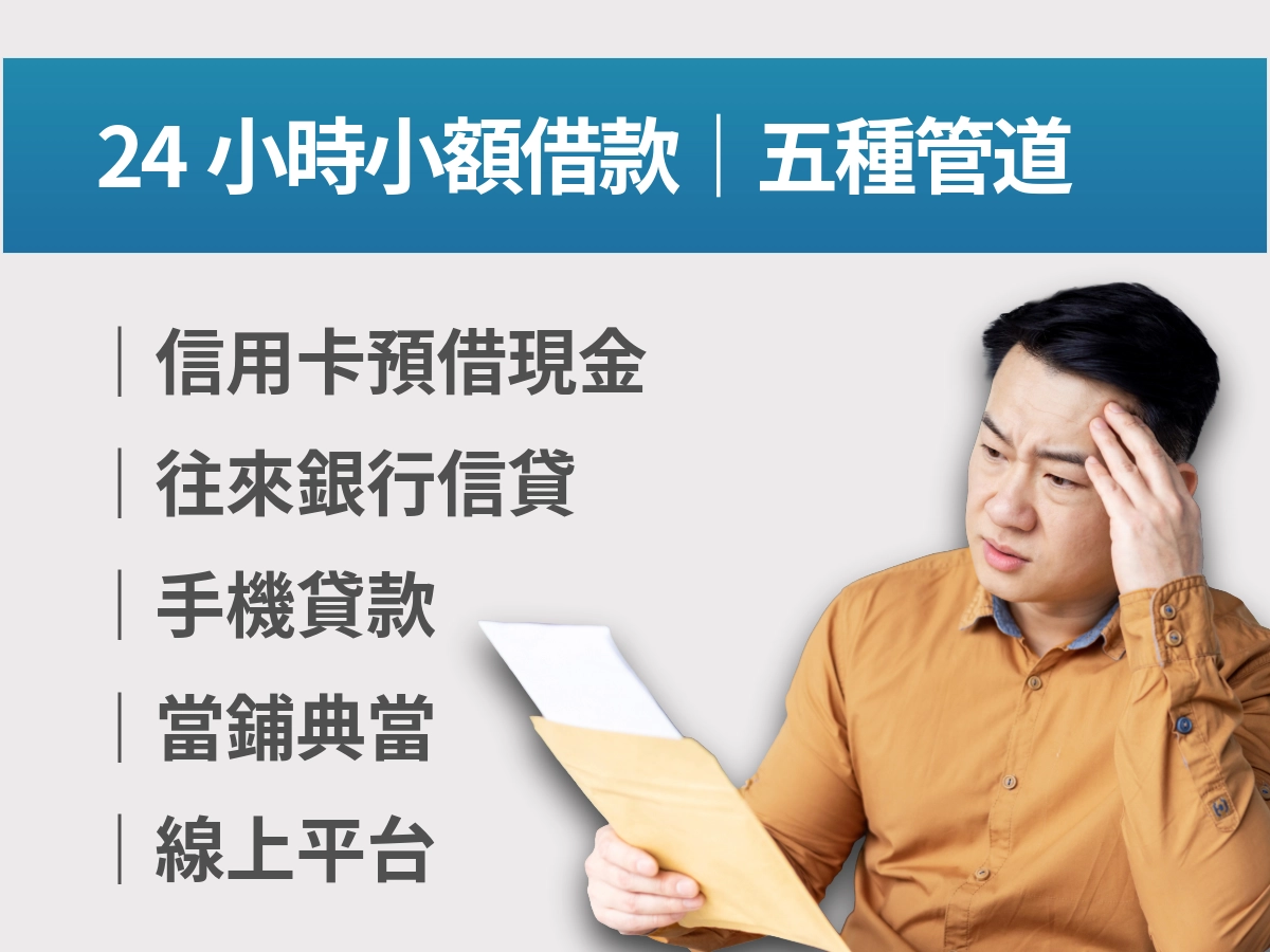 24小時小額借款 五種管道
