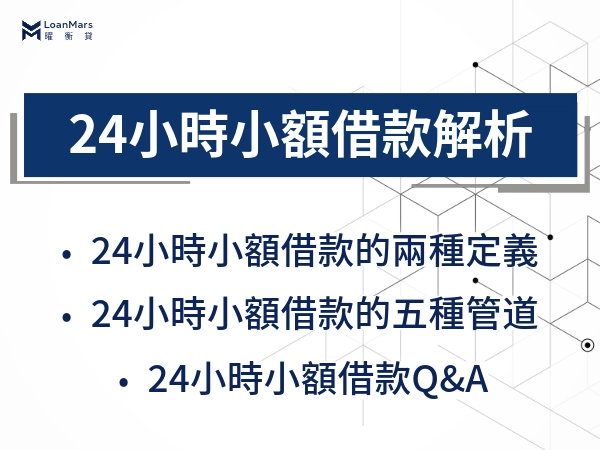 24小時小額借款！真的是 24 小時內可以入帳嗎？