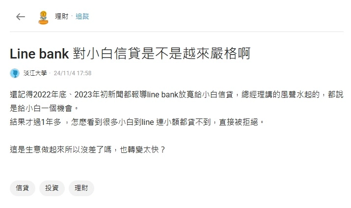 Dcard理財上,有信用小白發文抱怨 ,辦理line bank信用貸款不像廣告宣傳般,容易過審。