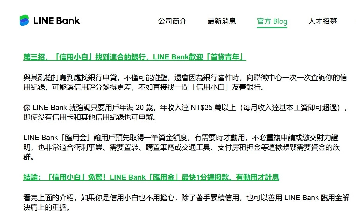 Line Bank官網,一段歡迎「信用小白」的宣傳文