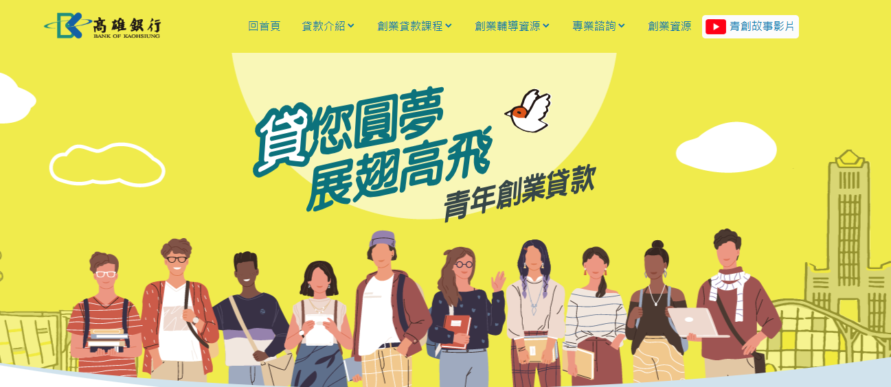 高雄銀行青年創業貸款