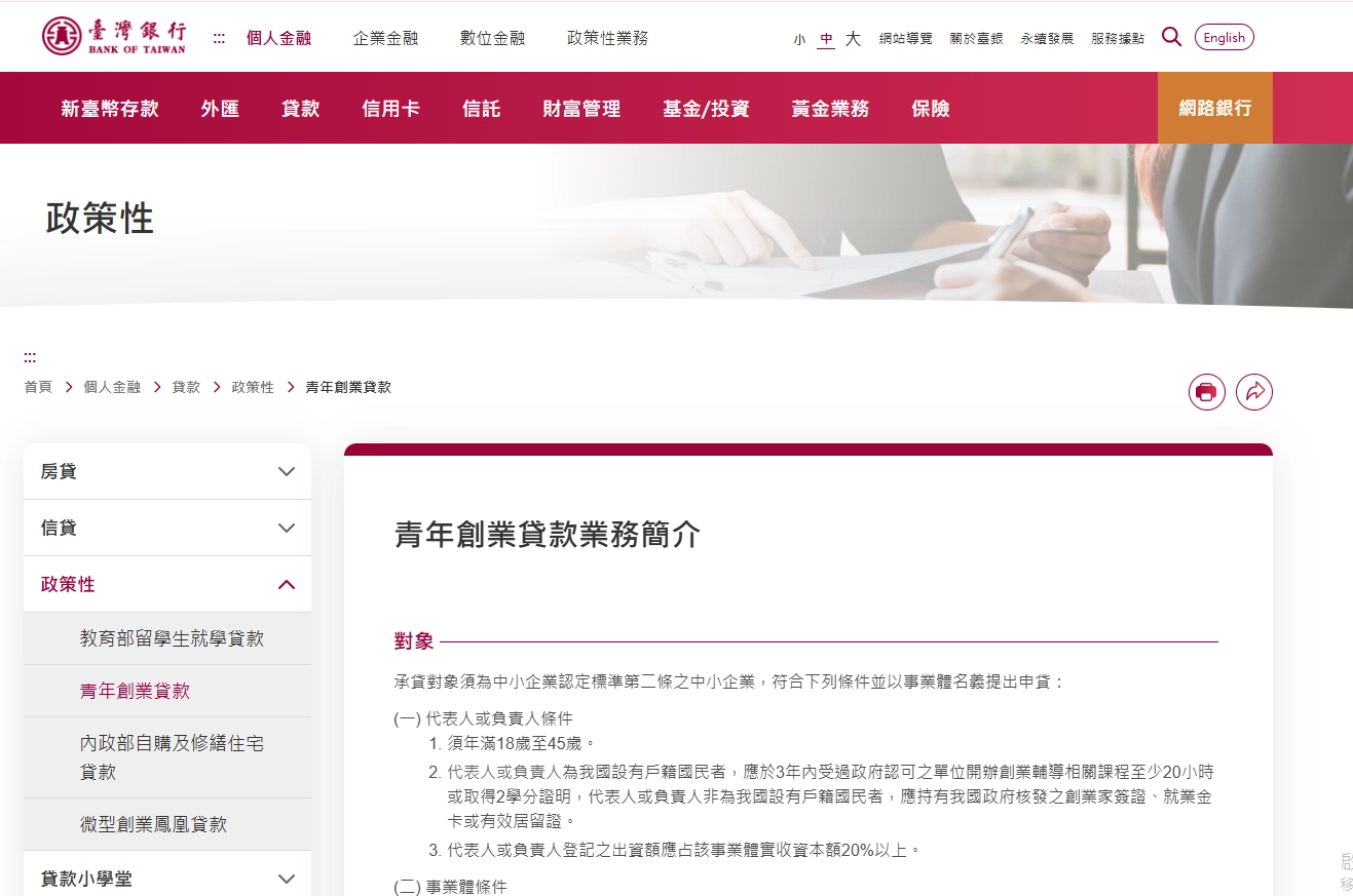 台灣銀行青年創業貸款