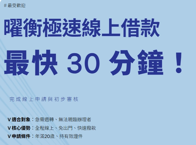 曜衡融資線上借款