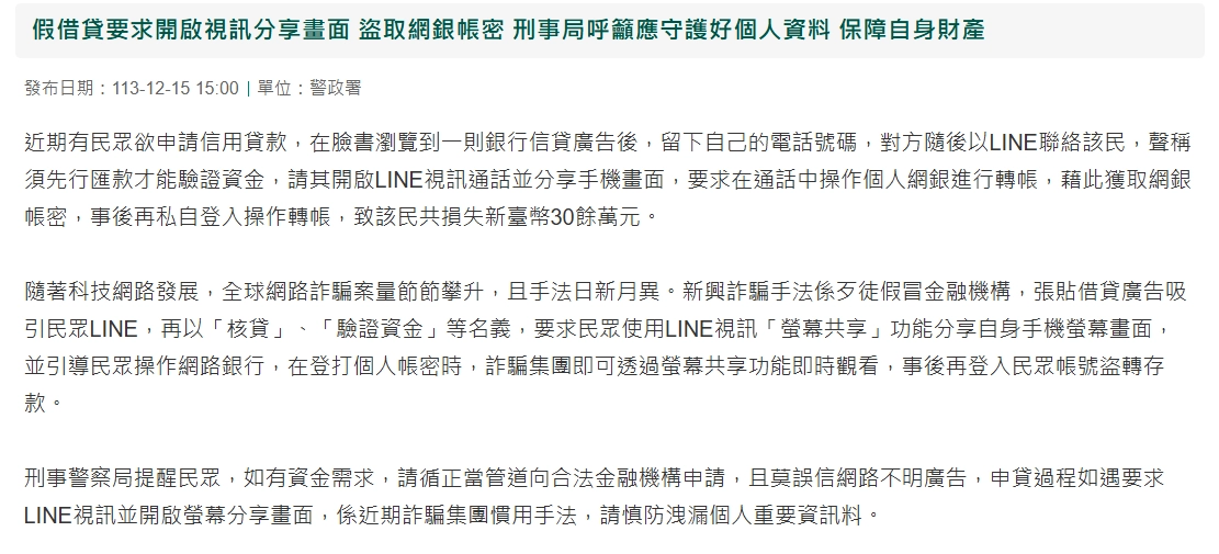 假借貸要求開啟視訊分享畫面 盜取網銀帳密 刑事局呼籲應守護好個人資料 保障自身財產