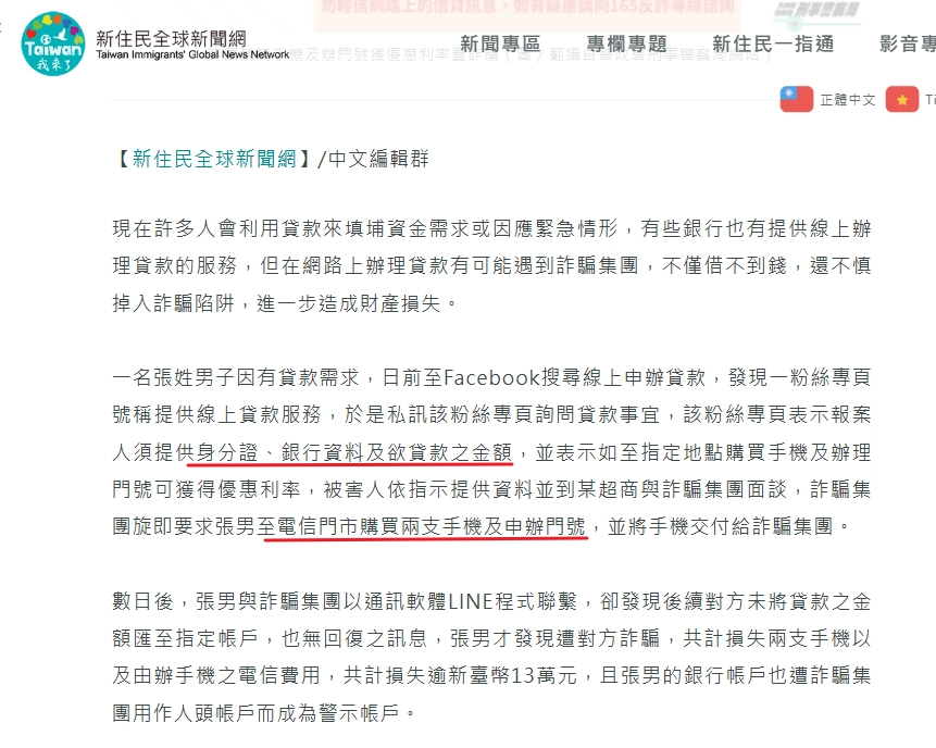 網路借貸好簡單？詐團誘購手機及辦門號獲優惠利率實詐騙