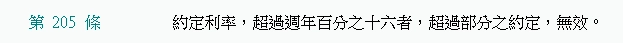 非當鋪的借款機構都需要根據民法第205條規定,約定年利率不超過16%,超過部分則視為無效。