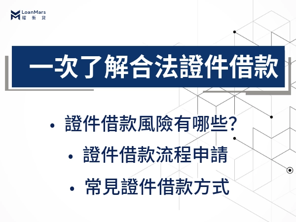 證件借款是否合法？帶你一次了解合法借款管道、方式與潛在風險！