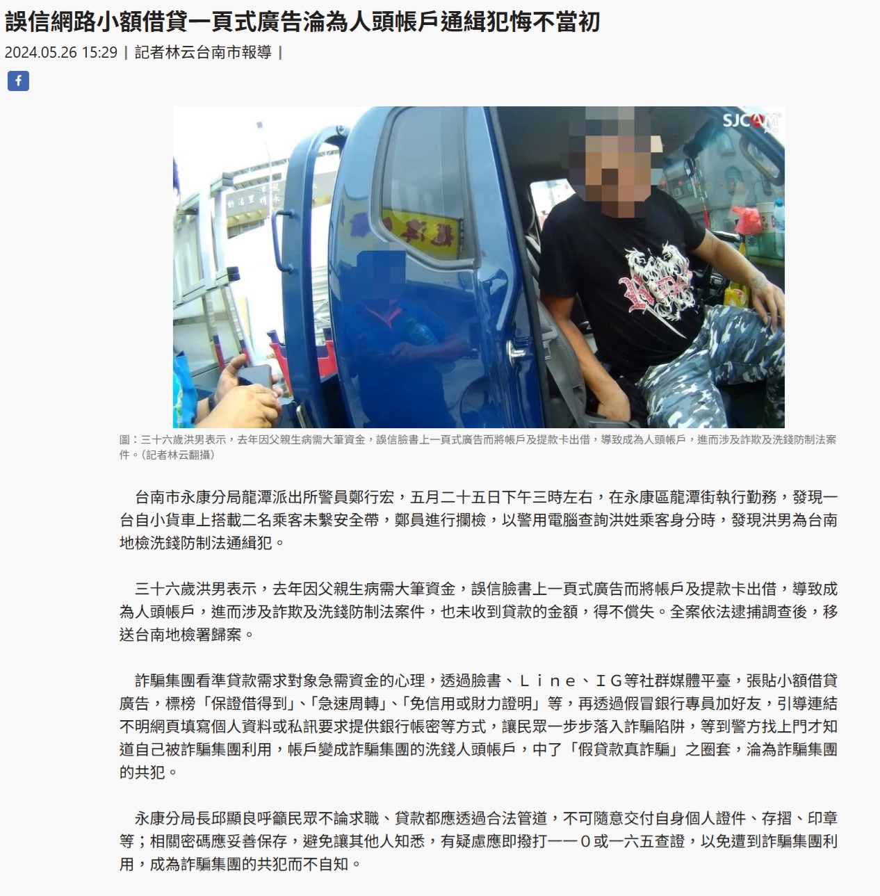 台南一名男子誤信一頁式全程線上借款，而詐騙成為人頭帳戶，莫名成為洗錢通緝犯。