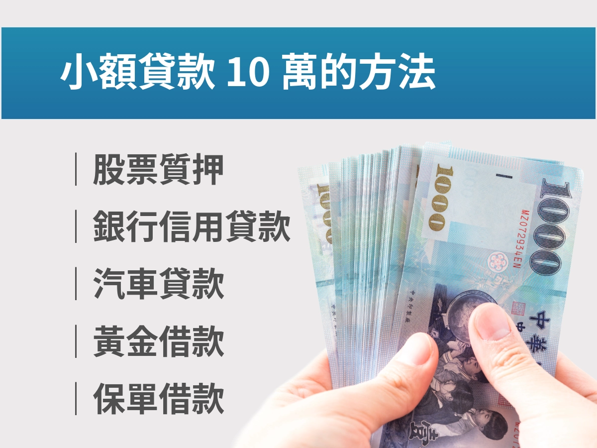三天內籌10萬的方法
