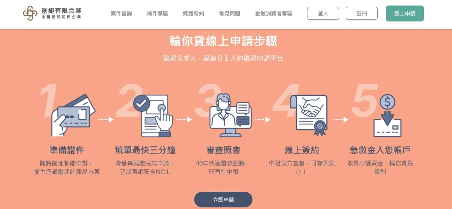 中租控股官網：全程線上借款流程的頁面