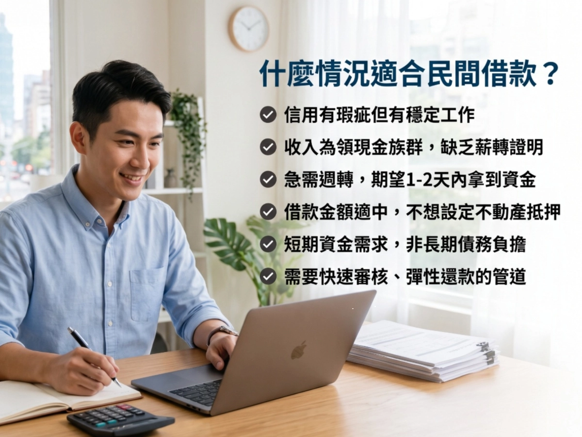 什麼情況適合走民間借款