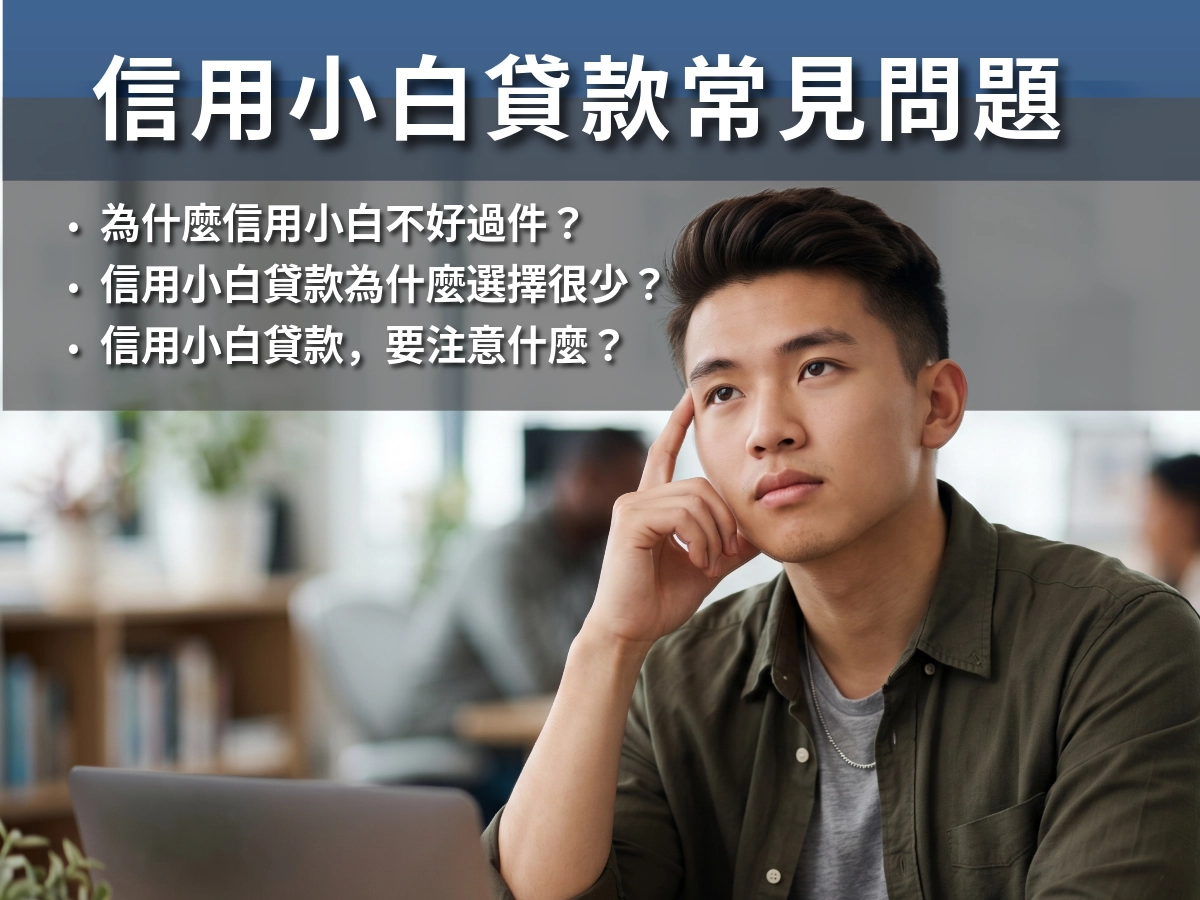 信用小白貸款常見問題
