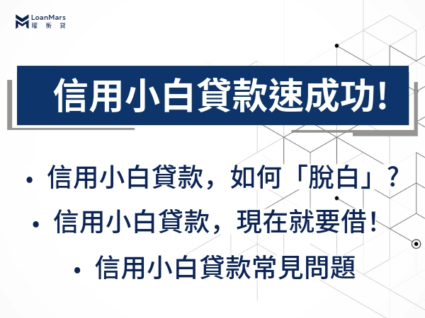 信用小白如何「脫白」？來不及了！教你信用小白貸款如何快速成功