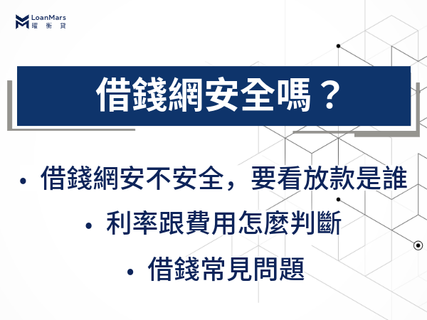 借錢網安全嗎