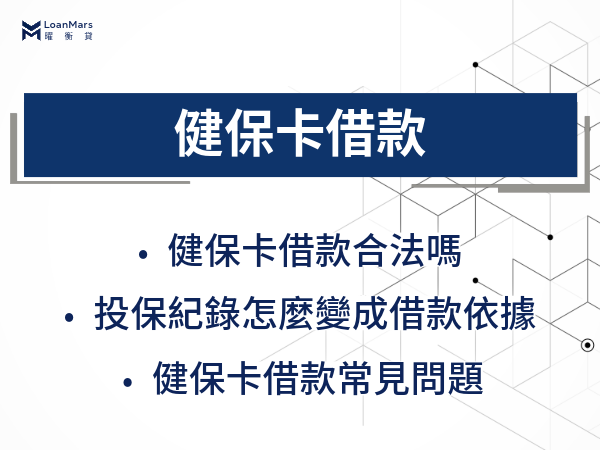 健保卡借款