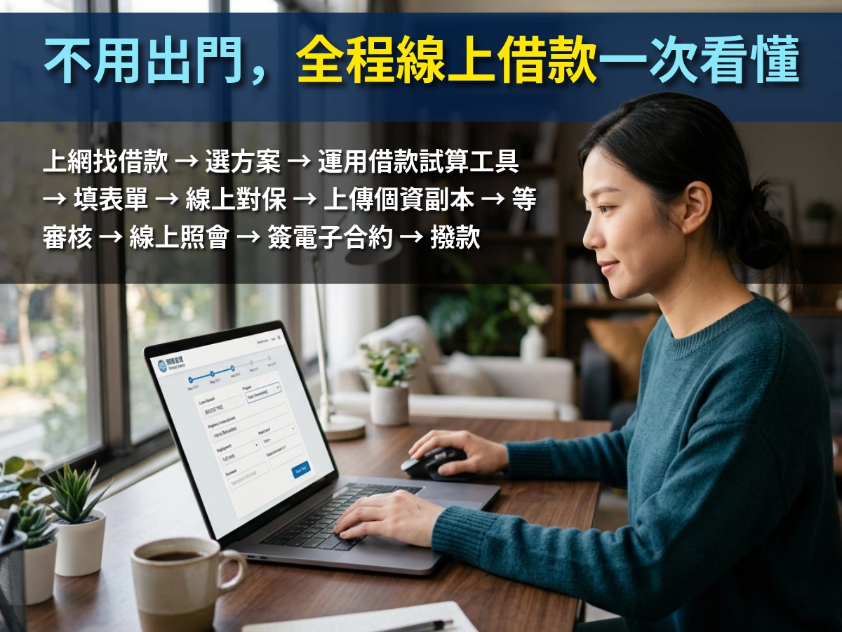 不用出門 全程線上借款一次看懂