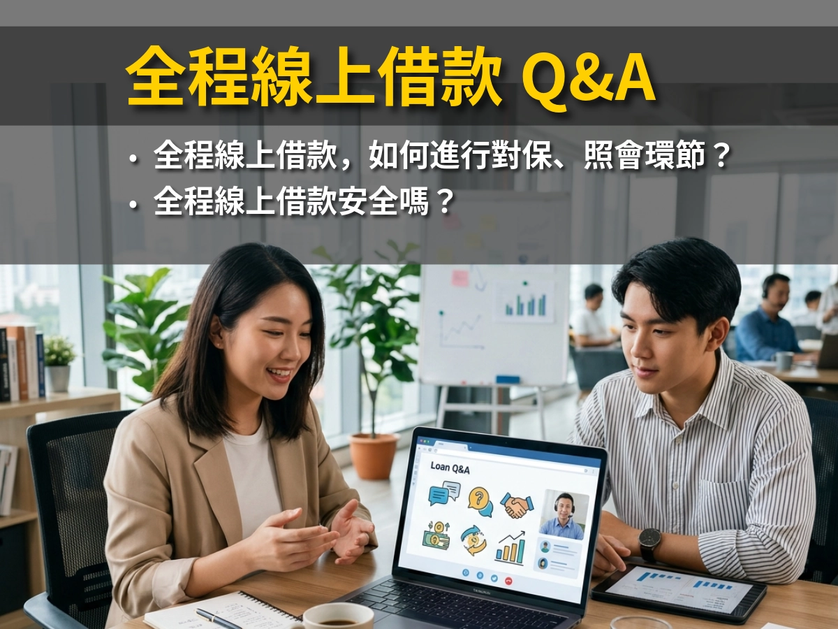 全程線上借款Q&A