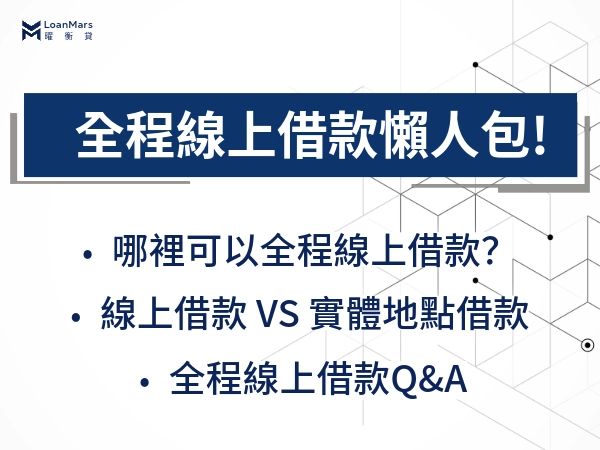 全程線上借款懶人包