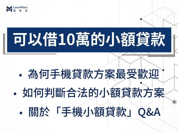 可以借10萬的小額貸款