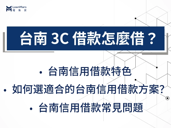 台南 3C 借款怎麼借？手機、筆電、平板方案一次總比較