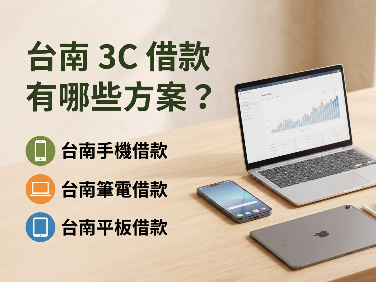 台南 3C 借款有哪些方案