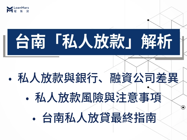 台南「私人放款」