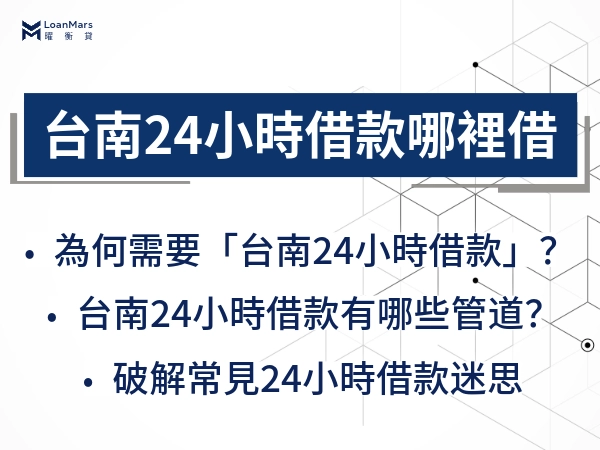 「台南24小時借款」需求可能有？哪裡可借？讓你繞出資金周轉的循環