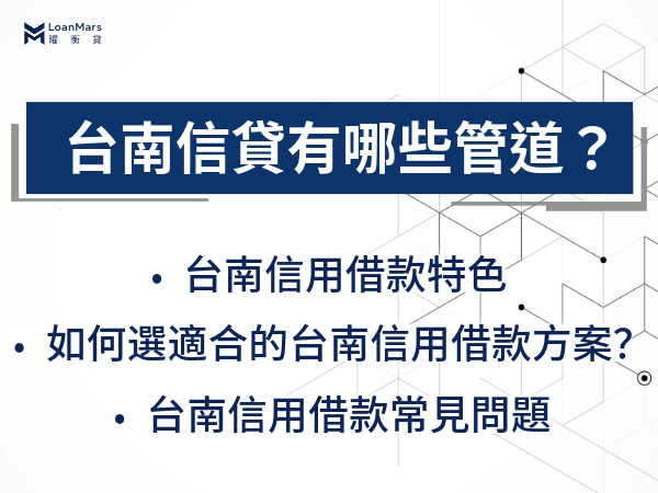 台南信用借款管道一覽表，免抵押只需了解收入狀況，多管道任挑！
