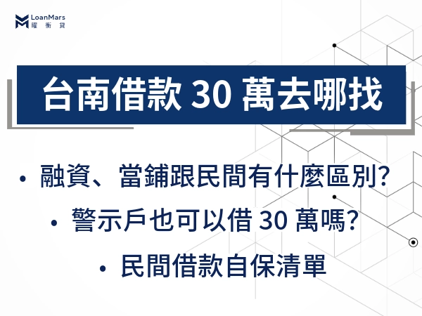 台南借錢 30 萬有哪些管道？真的借得到 30 萬嗎？