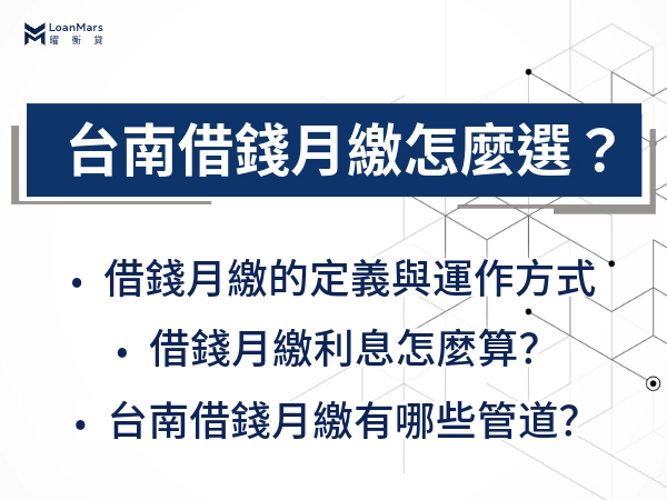 台南借錢月繳怎麼選？適合族群與借款管道大推薦！含借款利息算法詳解