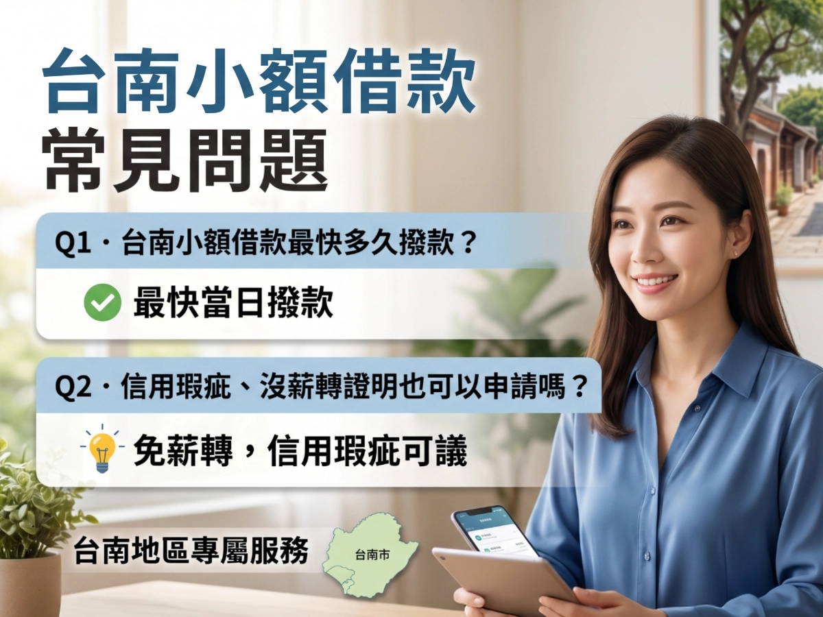 台南小額借款常見問題