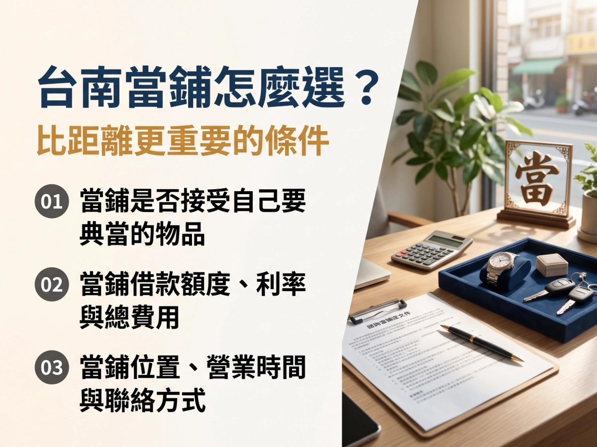 台南當鋪怎麼選?比距離更重要的條件
