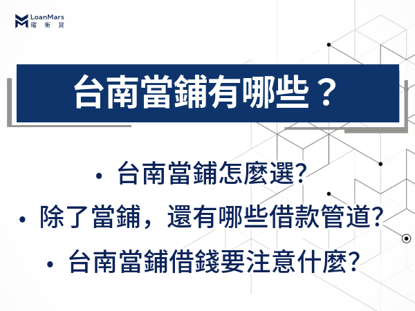 台南當鋪有哪些