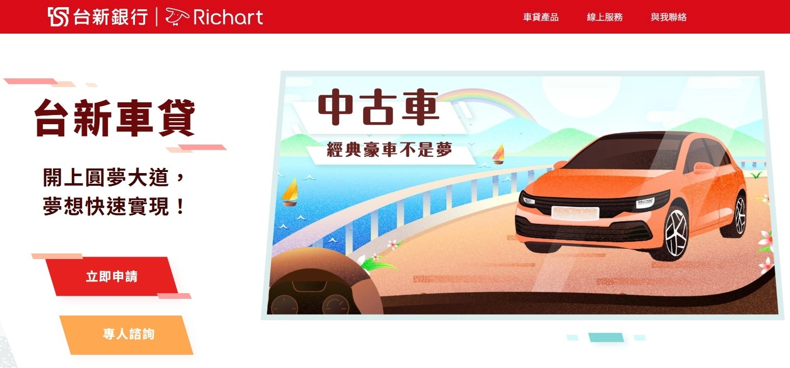 台新銀行 中古車貸款 頁面