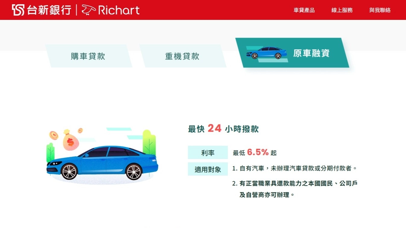 台新銀行 原車融資 汽車貸方案