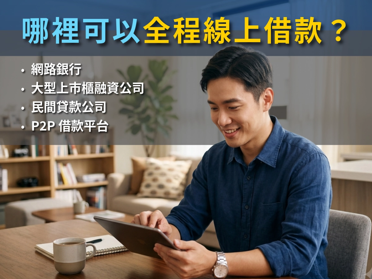 哪裡可以全程線上借款