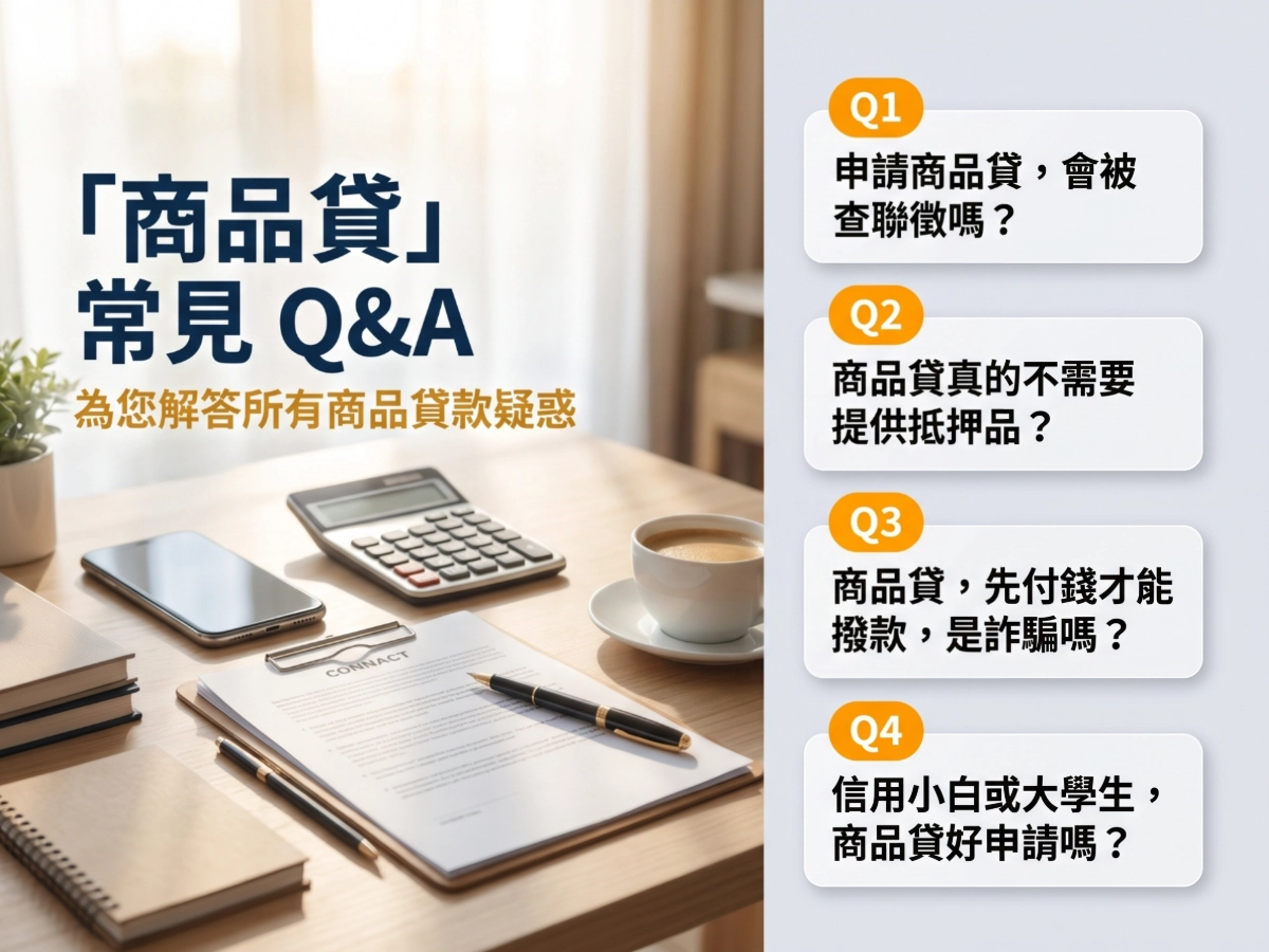 「商品貸」常見Q&A