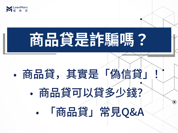 商品貸是詐騙嗎