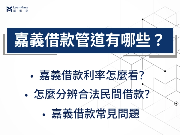 在嘉義借錢，怎麼借最不吃虧