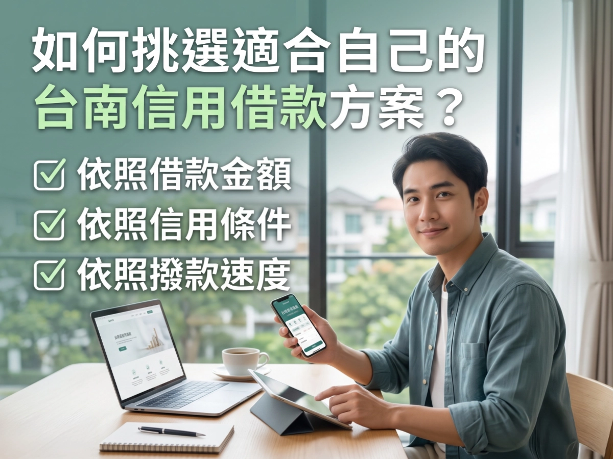 如何挑選適合自己的台南信用借款方案