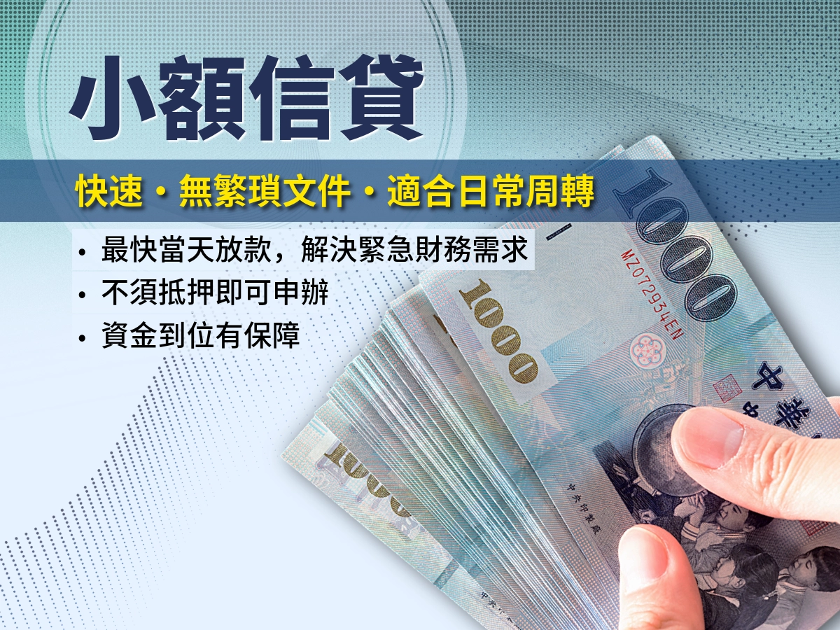 曜衡貸小額信貸方案圖